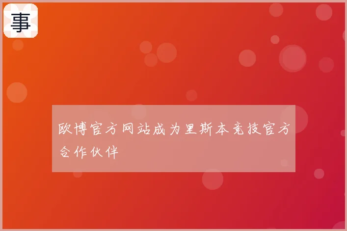 欧博官方网站成为里斯本竞技官方合作伙伴